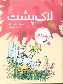 کتاب لاک پشت اثر رولد دال ترجمه گیتا گرگانی نشر کتاب چ کتاب لاک پشت اثر رولد دال ترجمه گیتا گرگانی نشر کتاب چ - تصویر 1