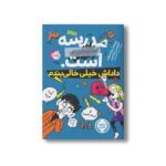 کتاب مدرسه...است لطفا جای خالی را پر کنید 3 (داداش خیلی خالی بندم) اثر جیمز پترسون و کریس تبتس ترجمه امیر حسین دانشور کیان نشر پرتقال - تصویر 2