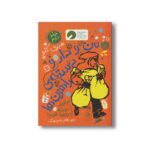 کتاب من و دار و دسته راهزن ها (جلد دوم) اثر سیری کلو ترجمه طاهر جام برسنگ نشر کتاب چ - تصویر 3