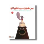 کتاب من هم چسبیده ام به تو اثر اسمریتی هالز ترجمه فاطمه مهدیان نشر مهرسا