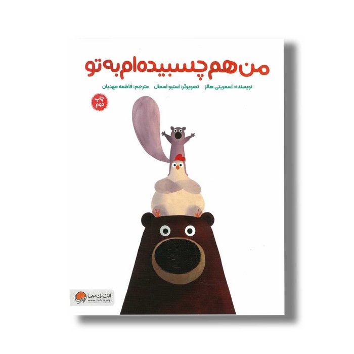 کتاب من هم چسبیده ام به تو اثر اسمریتی هالز ترجمه فاطمه مهدیان نشر مهرسا کتاب من هم چسبیده ام به تو اثر اسمریتی هالز ترجمه فاطمه مهدیان نشر مهرسا - تصویر 1