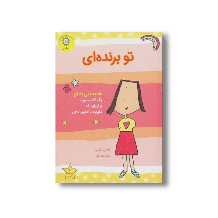 کتاب تو برنده ای اثر اشلی رایس ترجمه ندا شادنظر نشر ایران بان کتاب تو برنده ای اثر اشلی رایس ترجمه ندا شادنظر نشر ایران بان - تصویر 1