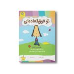کتاب تو فوق العاده ای اثر اشلی رایس ترجمه ندا شادنظر نشر ایران بان - تصویر 3