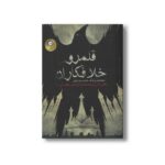 کتاب قلمرو خلافکاران (شش کلاغ جلد دوم) اثر لی باردو گو ترجمه مریم رفیعی نشر ایران بان