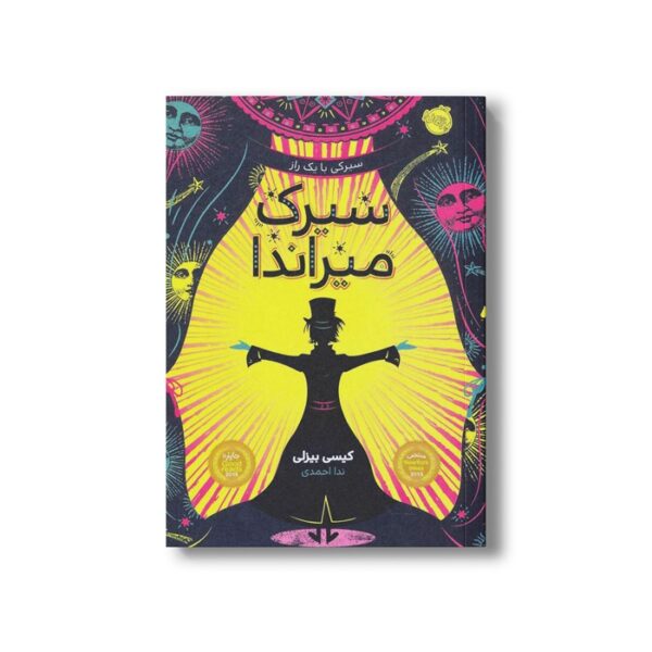 کتاب سیرک میراندا اثر کیسی بیزلی ترجمه ندا احمدی نشر پرتقال - تصویر 2