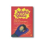 کتاب چه باید بکنم وقتی گرفتار احساس های آنی می شوم اثر شری ون دایک ترجمه شهره نورصالحی نشر پیدایش - تصویر 3