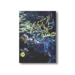 کتاب از طرف آبری با عشق اثر سوزان لافلور ترجمه مرضیه ورشوساز نشر پرتقال - تصویر 2
