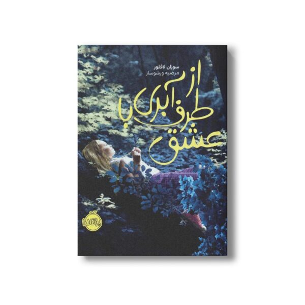 کتاب از طرف آبری با عشق اثر سوزان لافلور ترجمه مرضیه ورشوساز نشر پرتقال - تصویر 3