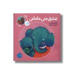 کتاب عشق منی مامانی بابایی دوست دارم اثر کاترین ویس ترجمه فرمهر منجزی نشر پرتقال - تصویر 2