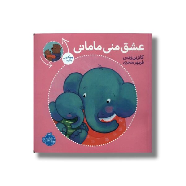 کتاب عشق منی مامانی بابایی دوست دارم اثر کاترین ویس ترجمه فرمهر منجزی نشر پرتقال - تصویر 3