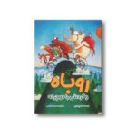 کتاب روباه و گردش با دوچرخه اثر کوری تیبر ترجمه معصومه نفیسی نشر سیمای شرق - تصویر 3