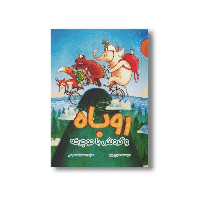 کتاب روباه و گردش با دوچرخه اثر کوری تیبر ترجمه معصومه نفیسی نشر سیمای شرق کتاب روباه و گردش با دوچرخه اثر کوری تیبر ترجمه معصومه نفیسی نشر سیمای شرق - تصویر 1