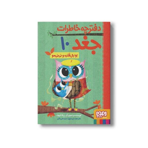 کتاب دفترچه خاطرات جغد 10 (اوا بال قلنبه و نی نی مو) اثر ربکا الیوت ترجمه سید نوید سید علی اکبر نشر هوپا - تصویر 2