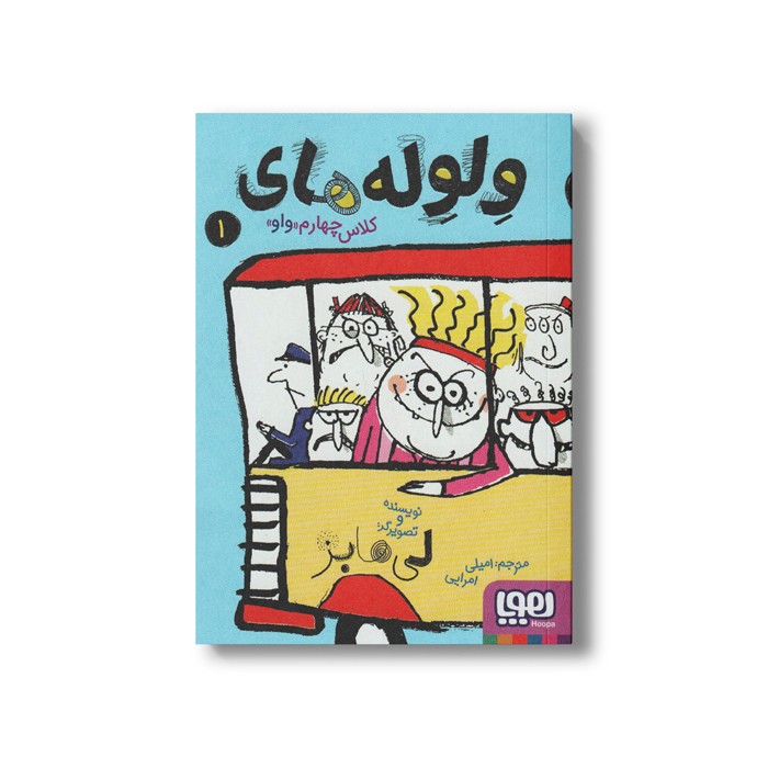 کتاب ولوله های کلاس چهارم واو 1 اثر لی هابز ترجمه امیلی امرایی نشر هوپا کتاب ولوله های کلاس چهارم واو 1 اثر لی هابز ترجمه امیلی امرایی نشر هوپا - Image 1