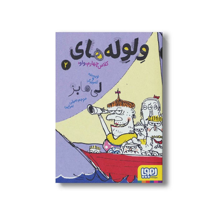 کتاب ولوله های کلاس چهارم واو 2 اثر لی هابز ترجمه امیلی امرایی نشر هوپا کتاب ولوله های کلاس چهارم واو 2 اثر لی هابز ترجمه امیلی امرایی نشر هوپا - تصویر 1