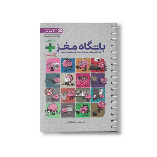 کتاب باشگاه مغز پلاس اثر تارا رضاپور و حامد اختیاری نشر مهرسا - تصویر 2
