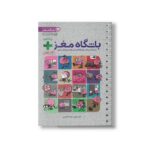 کتاب باشگاه مغز پلاس اثر تارا رضاپور و حامد اختیاری نشر مهرسا - تصویر 3