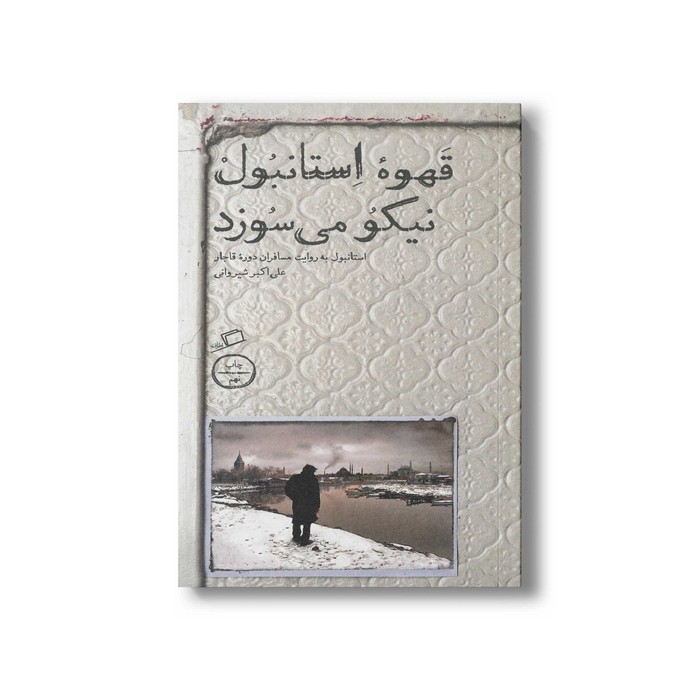 کتاب قهوه استانبول نیکو می سوزد (استانبول به روایت مسافران دوره قاجار) اثر علی اکبر شیروانی نشر اطراف کتاب قهوه استانبول نیکو می سوزد (استانبول به روایت مسافران دوره قاجار) اثر علی اکبر شیروانی نشر اطراف - تصویر 1