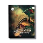 کتاب من شگفت انگیزترین جانور دریا هستم اثر برندا گایبرسون ترجمه شبنم حیدری پور نشر پرتقال - تصویر 2