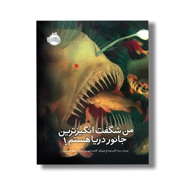 کتاب من شگفت انگیزترین جانور دریا هستم اثر برندا گایبرسون ترجمه شبنم حیدری پور نشر پرتقال - تصویر 2
