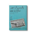 کتاب پاریس از دور نمایان شد (پاریس به روایت مسافران دوره قاجار) اثر علی اکبر شیروانی نشر اطراف