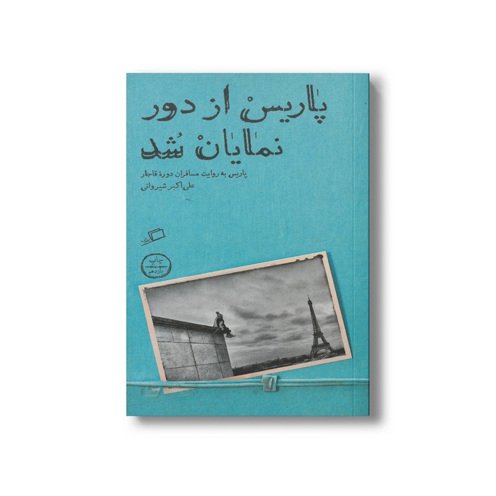 کتاب پاریس از دور نمایان شد (پاریس به روایت مسافران دوره قاجار) اثر علی اکبر شیروانی نشر اطراف کتاب پاریس از دور نمایان شد (پاریس به روایت مسافران دوره قاجار) اثر علی اکبر شیروانی نشر اطراف - تصویر 1