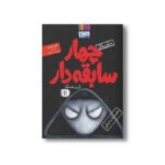 کتاب سریال چهار سابقه دار 11 (ظهور ارباب تاریکی) اثر آرون بلیبی ترجمه سید نوید سید علی اکبر نشر هوپا - تصویر 2