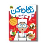 کتاب نگاه کن من آشپزم اثر هلنه هیلتون ترجمه سپیده شهیدی نشر افق - تصویر 2
