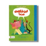 کتاب این قلعه منه (ماجراهای میمون و کیک) اثر درو دیوالت ترجمه سمیه حیدری نشر مهرسا - تصویر 3