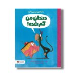 کتاب دندان من گم شده (ماجراهای میمون و کیک) اثر درو دیوالت ترجمه سمیه حیدری نشر مهرسا - تصویر 3