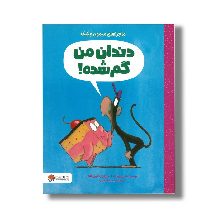 کتاب دندان من گم شده (ماجراهای میمون و کیک) اثر درو دیوالت ترجمه سمیه حیدری نشر مهرسا کتاب دندان من گم شده (ماجراهای میمون و کیک) اثر درو دیوالت ترجمه سمیه حیدری نشر مهرسا - تصویر 1