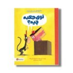 کتاب توی جعبه چیه (ماجراهای میمون و کیک) اثر درو دیوالت ترجمه سمیه حیدری نشر مهرسا - تصویر 2
