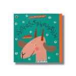 کتاب بز زنگوله پا (شیرین ترین قصه های ایران) اثر حدیث لرز غلامی نشر شهر قلم - تصویر 2