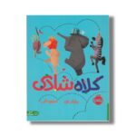 کتاب کلاه شادی اثر برایان ون ترجمه مریم بنایی نشر پرتقال - تصویر 2
