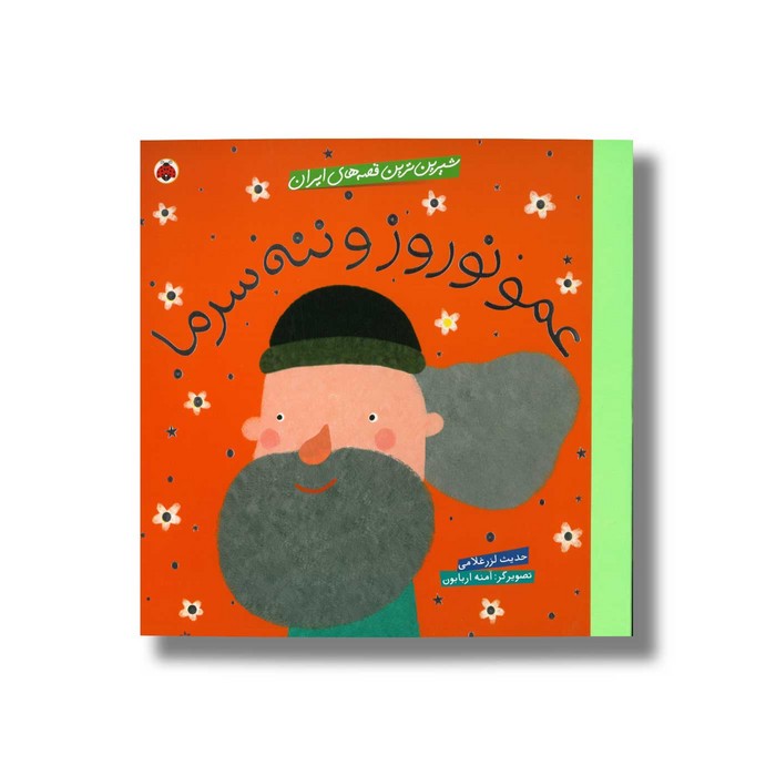 کتاب عمو نوروز و ننه سرما (شیرین ترین قصه های ایران) اثر حدیث لرز غلامی نشر شهر قلم کتاب عمو نوروز و ننه سرما (شیرین ترین قصه های ایران) اثر حدیث لرز غلامی نشر شهر قلم - تصویر 1