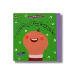 کتاب نخودی و پیتزای فلفلی (شیرین ترین قصه های ایران) اثر حدیث لرز غلامی نشر شهر قلم - تصویر 2