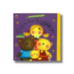 کتاب مو طلایی و سه خرس (شیرین ترین قصه های جهان) اثر کتی ساندرز ترجمه عذرا جوزدانی نشر شهر قلم - تصویر 2