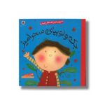 کتاب جک و لوبیای سحر آمیز (شیرین ترین قصه های جهان) اثر کتی ساندرز ترجمه عذرا جوزدانی نشر شهر قلم - تصویر 3