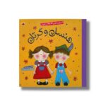کتاب هنسل و گرتل (شیرین ترین قصه های جهان) اثر کتی ساندرز ترجمه عذرا جوزدانی نشر شهر قلم - تصویر 3
