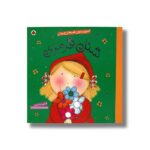 کتاب شنل قرمزی (شیرین ترین قصه های جهان) اثر کتی ساندرز ترجمه عذرا جوزدانی نشر شهر قلم
