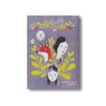 کتاب خود دوست داشتنی من اثر فنی بریت ترجمه مهناز بهرامی نشر پرتقال - تصویر 2