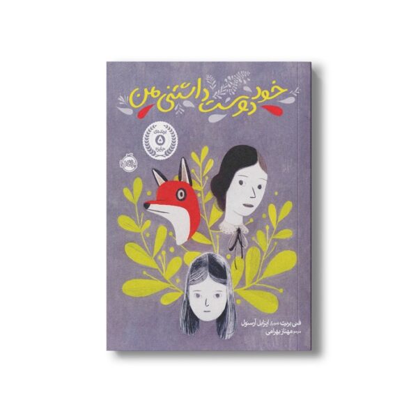 کتاب خود دوست داشتنی من اثر فنی بریت ترجمه مهناز بهرامی نشر پرتقال - تصویر 3
