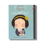 کتاب ایدا لاولیس (زنان کوچک رویاهای دور و دراز) اثر ام ایزابل سانچز وگارا ترجمه مریم فیاضی نشر شهر قلم - تصویر 2