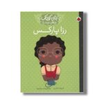 کتاب رزا پارکس (زنان کوچک رویاهای دور و دراز) اثر لیزابت کایزر ترجمه وحید مهمان نواز نشر شهر قلم - تصویر 3