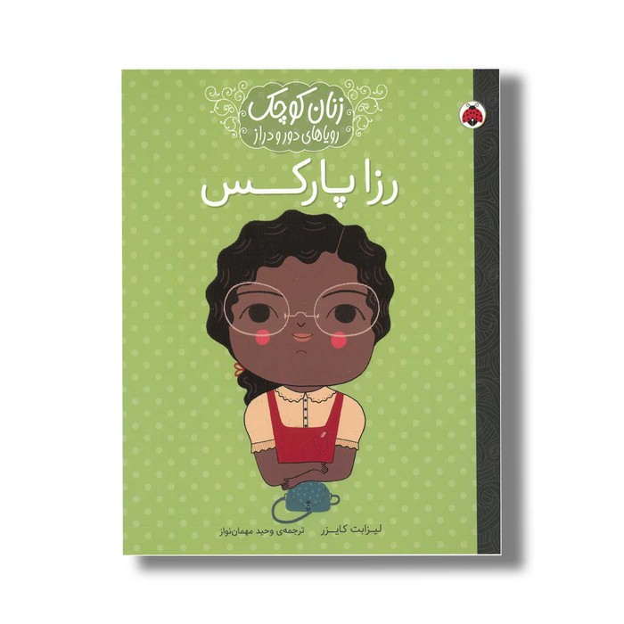 کتاب رزا پارکس (زنان کوچک رویاهای دور و دراز) اثر لیزابت کایزر ترجمه وحید مهمان نواز نشر شهر قلم کتاب رزا پارکس (زنان کوچک رویاهای دور و دراز) اثر لیزابت کایزر ترجمه وحید مهمان نواز نشر شهر قلم - تصویر 1