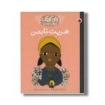 کتاب هریت تابمن (زنان کوچک رویاهای دور و دراز) اثر ام ایزابل سانچز وگارا ترجمه وحید مهمان نواز نشر شهر قلم