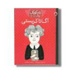 کتاب آگاتا کریستی (زنان کوچک رویاهای دور و دراز) اثر ام ایزابل سانچز وگارا ترجمه مریم فیاضی نشر شهر قلم