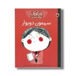 کتاب سیمون دوبوار (زنان کوچک رویاهای دور و دراز) اثر ام ایزابل سانچز وگارا ترجمه حمیده جمالی هنجنی نشر شهر قلم - تصویر 3