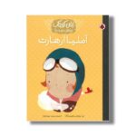 کتاب آملیا ارهارت (زنان کوچک رویاهای دور و دراز) اثر ام ایزابل سانچز وگارا ترجمه وحید مهمان نواز نشر شهر قلم - تصویر 2