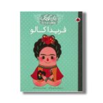 کتاب فریدا کالو (زنان کوچک رویاهای دور و دراز) اثر ام ایزابل سانچز وگارا ترجمه مریم فیاضی نشر شهر قلم - تصویر 3